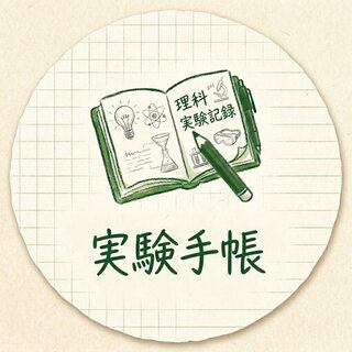 実験手帳